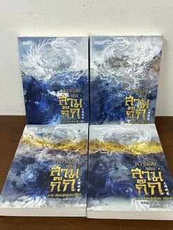 ชุด ความลับแห่งสามก๊ก เล่ม 1-4 จบ ... Ma Bo Yong เขียน (ขีดสัน) นิยาย แปลจีน ENTER