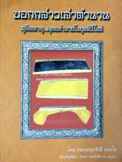 บอกกล่าวเล่าตำนานสุริยะธาตุ ของหลวงพ่อภรังสี ฉนทโร (พระมหากษัตริย์กับพระพุทธศาสนา).