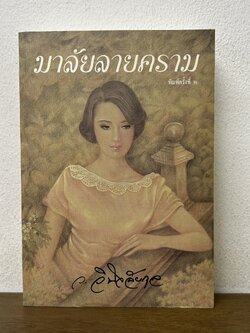มาลัยลายคราม ... ว.วินิจฉัยกุล (มือสอง) ฉบับพิมพ์ครั้งที่ 3 สนพ. ทรีปีส์