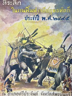 ที่ระลึกในงานฟื้นฟูเจดีย์ยุทธหัตถี ประจำปี พ.ศ. ๒๔๙๕ อำเภอศรีประจันต์ สุพรรณบุรี (สมัยจอมพล ป. พิบูลสงคราม เป็นนายกรัฐมนตรี)**หนังสือหายาก.