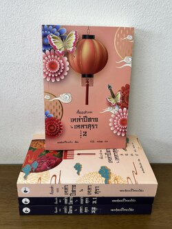 ชุด เรื่องเล่าของเหล่าปีศาจในเหลาสุรา ภาค 1-3 รวม 4 เล่มจบ ... เคอสุ้ยอวี้โหยวโจ่ว (มือสอง) นิยาย วรรณกรรม earnest