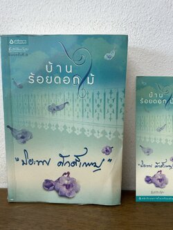 บ้านร้อยดอกไม้ ... ปิยะพร ศักดิ์เกษม (มือสอง) นิยาย โรแมนติก อรุณ