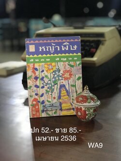 หญ้าพิษ ผู้เขียน สังคม สัญจร สำนักพิมพ์ประพันธ์สาส์น