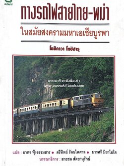 ทางรถไฟสายไทย-พม่า ในสมัยสงครามมหาเอเชียบูรพา โดย : ศาสตราจารย์โยชิกาวา โทชิฮารุ / บรรณาธิการ : สายชล สัตยานุรักษ์.