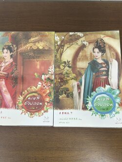 มเหสีตัวปลอม เล่ม 1-2 จบ ... เฉียนเฉ่าโมลี่ เขียน พริกหอม แปล (มือสอง) นิยาย แปลจีน มากกว่ารัก แจ่มใส