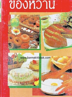 ตำราของหวาน (ไทย-ฝรั่ง) ของ “จ.จ.ร.” (หม่อมเจ้าหญิงจันทร์เจริญ รัชนี) หลานแม่ครัวหัวป่าก์ (เล่มพิเศษ).