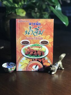 สารพัดน้ำจิ้มนานาชาติ ผู้เขียน: อาจารย์ยุวดี จอมพิทักษ์ สำนักพิมพ์: หอสมุดกลาง 09 FTN1