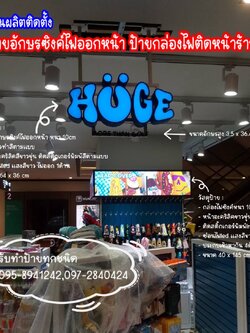 งานผลิตติดตั้ง ป้ายอักษรซิงค์ไฟออกหน้า กล่องไฟติดหน้าร้าน ป้ายบางรัก