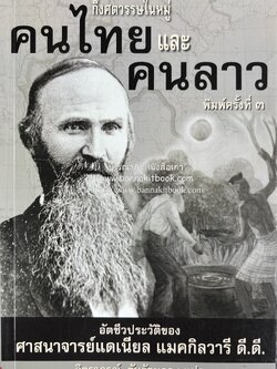 กึ่งศตวรรษในหมู่คนไทยและคนลาว : อัตชีวประวัติของศาสนาจารย์ แดเนียล แมคกิลวารี ดี.ดี.