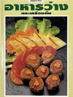 อาหารว่างและเครื่องดื่ม โดย : อาจารย์ศรีสมร คงพันธุ์ (พิมพ์ครั้งแรก).