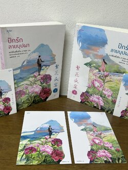 ปักรักลายบุปผา เล่ม 1-2 จบ ... เย่ว์เซี่ยเตี๋ยอิ่ง Yue Xia Die Ying เขียน (มือสอง) จีนแปล นิยาย