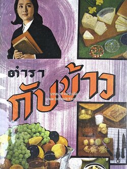 ตำรากับข้าว อาหารไทยตำหรับชาววัง โดย : กิ่งดาว ลูกสาวชาววัง.