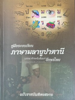 ภาษามลายูปาตานี คู่มือระบบอักษรไทย ฉบับราชบัณฑิตยสถาน โดย : ศาสตราจารย์ ดร.ปัญญา บริสุทธิ์.