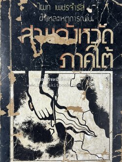 ชำแหละเหตุการณ์สามจังหวัดภาคใต้ โดย : ไผท เพชรจำรัส.