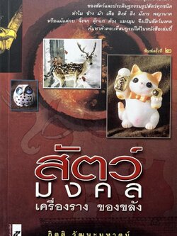 สัตว์มงคล เครื่องราง ของขลัง โดย : กิตติ วัฒนะมหาตม์.