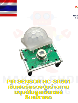 PIR Sensor HC-SR501 เซ็นเซอร์ตรวจจับร่างกายมนุษย์โมดูลเซ็นเซอร์อินฟราเรด