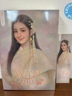 พลายชุมพล ... ณัฐณรา (มือสอง) นิยาย โรมานซ์ โรแมนติก