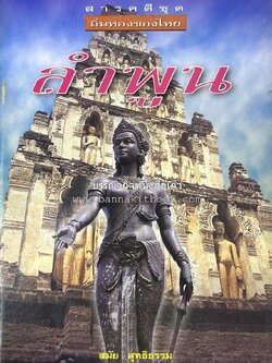 ลำพูน สารคดีชุดถิ่นทองของไทย โดย : สมัย สุทธิธรรม.