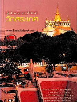 วัดสระเกศ (คู่มือนำเที่ยว) โดย : รำไพพรรณ แก้วสุริยะ.