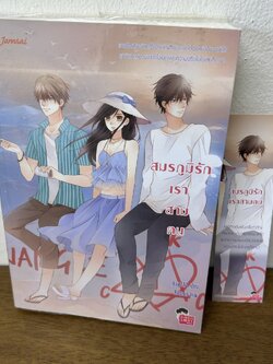 สมรภูมิรักเราสามคน ... may112 (มือสอง) นิยาย แจ่มใส เลิฟซีรีส์