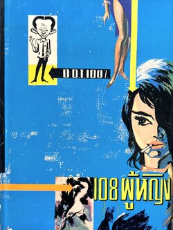 108 ผู้หญิง โดย : “D.D.T. 100%” (นามปากกาของ สนิท เอกชัย) นักหนังสือพิมพ์ ผู้ร่วมบุกเบิกหนังสือพิมพ์เดลินิวส์ยุคแรก.