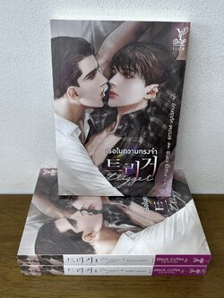 [YAOI] Trigger เธอในความทรงจำ ... Black Coffee เขียน (มือสอง) นิยายวาย DEEP วายแปล