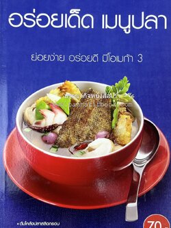 อร่อยเด็ด เมนูปลา โดย : สำนักพิมพ์แม่บ้าน.