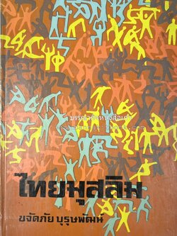 ไทยมุสลิม โดย : ขจัดภัย บุรุษพัฒน์.