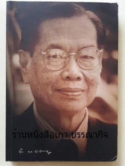 หลักไทย ของ ขุนวิจิตรมาตรา (สง่า กาญจนาคพันธุ์) หนังสืออนุสรณ์นายชาญ กาญจนาคพันธุ์.