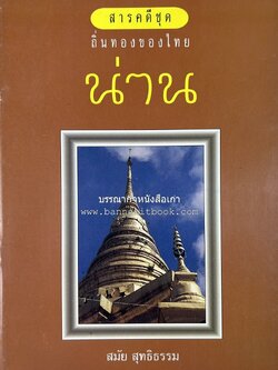 น่าน สารคดีชุดถิ่นทองของไทย โดย : สมัย สุทธิธรรม.