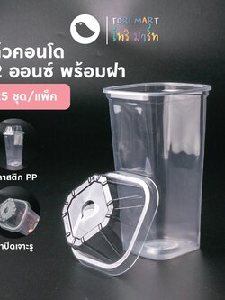 Toripac แก้วคอนโด 22 ออนซ์ แก้วทรงเหลี่ยม ทรงสูง พร้อมฝาปิด (25ชุด/แพ็ค)