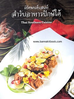 เปิดมนต์เสน่ห์สำรับอาหารปักษ์ใต้ (Thai Southern Cuisine).