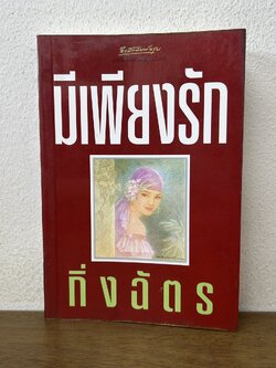 มีเพียงรัก ... กิ่งฉัตร (มือสอง) นิยาย โรแมนติก อมรินทร์