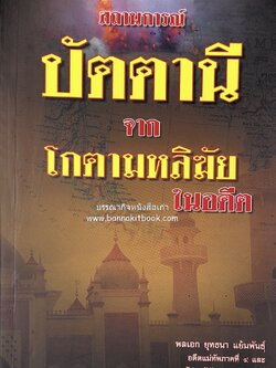 สถานการณ์ปัตตานี จากโกตามหลิฆัยในอดีต โดย : พลเอก ยุทธนา แย้มพันธ์ุ.
