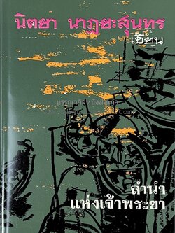 ลำนำแห่งเจ้าพระยา โดย : นิตยา นาฎยะสุนทร.