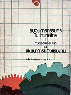 ขบวนการกรรมกรในประเทศไทยกับการต่อสู้เคลื่อนไหว และพัฒนาการแรงงาน.