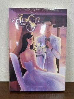 สัมพันธ์รัก ... Ai-Am (มือหนึ่งซีล) นิยาย โรมานซ์