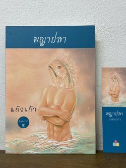พญาปลา ... แก้วเก้า (มือสอง) นิยาย ดอกหญ้า