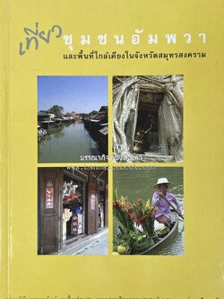 เที่ยวชุมชนอัมพวา โดย : รศ.ดร.วรรณศิลป์ พีรพันธ์ คณะสถาปัตยกรรม จุฬาลงกรณ์มหาวิทยาลัย.