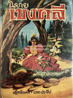 นิยายเบงคลี โดย : เสฐียรโกเศศ และ นาคะประทีป.