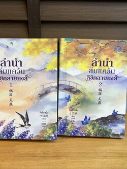 ลำนำล่มแคว้นลิขิตลายหงส์ 1-2 จบ ครบชุด ... สือซื่อเชวี่ย Shi Si Que (มือสอง) นิยายรัก แปลจีน นิยาย อรุณ