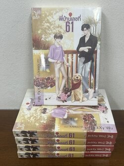 [YAOI] พี่บ้านเลขที่ 61 ... JackXy WU (มือหนึ่งซีล) นิยายวาย DEEP