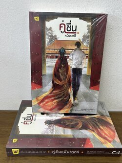 คู่ชื่นหมื่นราตรี เล่ม 1-2 จบ ครบชุด ... หุยเซิง (มือหนึ่งซีล) นิยาย แปลจีน ห้องสมุด