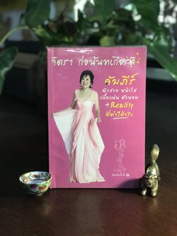 คัมภีร์ ผิวสวย หน้าใส เนื้อแน่น ตัวหอม + Reality ที่ทำได้จริง ผู้เขียน: จิตรา ก่อนันทเกียรติ สำนักพิมพ์: จิตรา ➡️ FTN1