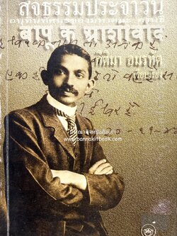 สัจธรรมประจำวัน อนุทินทรรศนะของมหาตมะ คานธี (กิติมา อมรทัต).