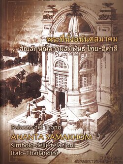 พระที่นั่งอนันตสมาคม สัญลักษณ์ความสัมพันธ์ ไทย-อิตาลี (การออกแบบโครงสร้างและประดับตกแต่ง).