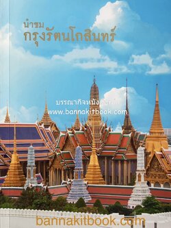 นำชมกรุงรัตนโกสินทร์