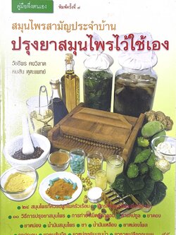ปรุงยาสมุนไพรไว้ใช้เอง คู่มือพึ่งตนเอง (สมุนไพรสามัญประจําบ้าน).