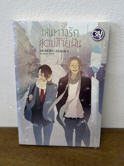 [YAOI] เส้นทางรักสุดปลายฝัน ... Asaoka Modoru (มือหนึ่งซีล) นิยายวาย BLY บงกช