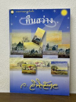 คืนสว่าง ... ว.วินิจฉัยกุล (มือสอง) นิยาย โรแมนติก เพื่อนดี